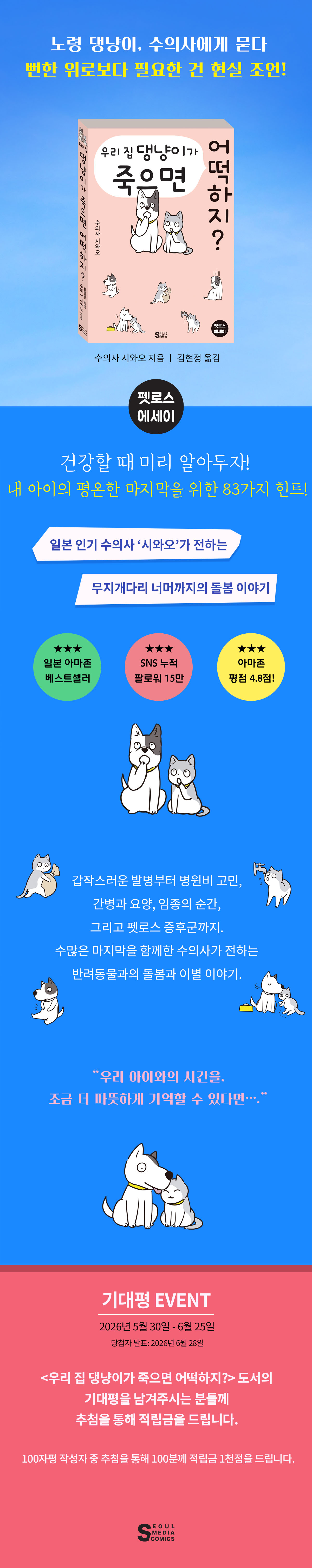 『우리 집 댕냥이가 죽으면 어떡하지?』 기대평 이벤트